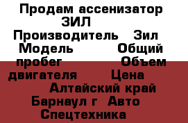 Продам ассенизатор ЗИЛ 130 › Производитель ­ Зил › Модель ­ 130 › Общий пробег ­ 50 000 › Объем двигателя ­ 6 › Цена ­ 470 000 - Алтайский край, Барнаул г. Авто » Спецтехника   